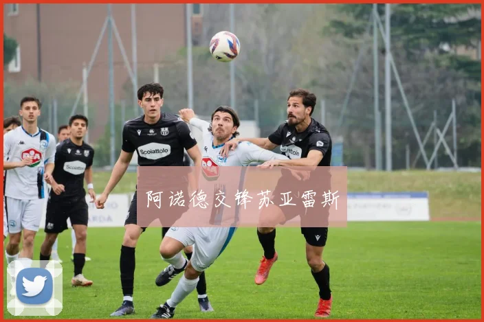 阿诺德交锋苏亚雷斯