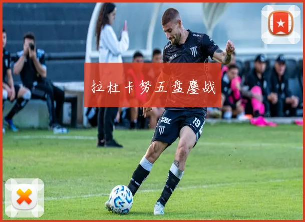拉杜卡努五盘鏖战