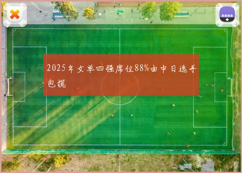 2025年女单四强席位88%由中日选手包揽