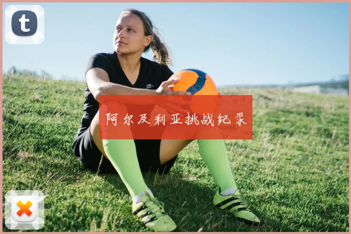 阿尔及利亚挑战纪录