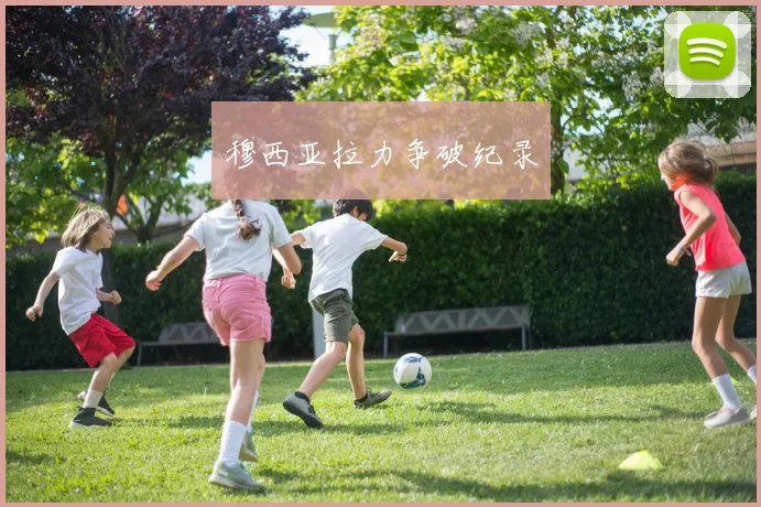 穆西亚拉力争破纪录