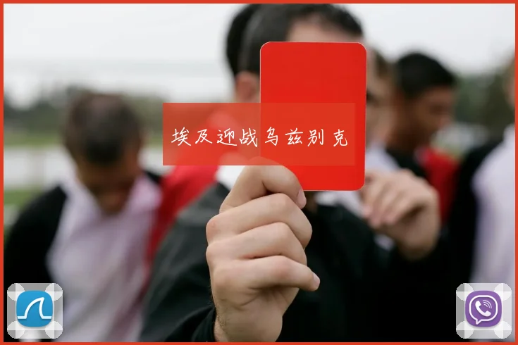 埃及迎战乌兹别克