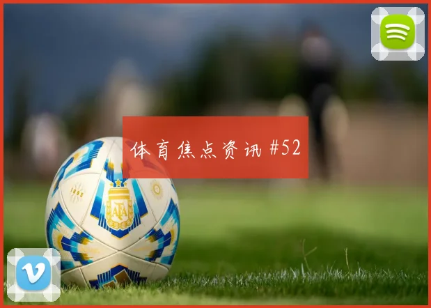 成都蓉城榜首战德布劳内任意球造险球迷沸腾
