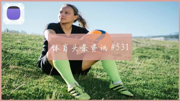 双红会利物浦曼联门将长传豪门翻车火药味十足