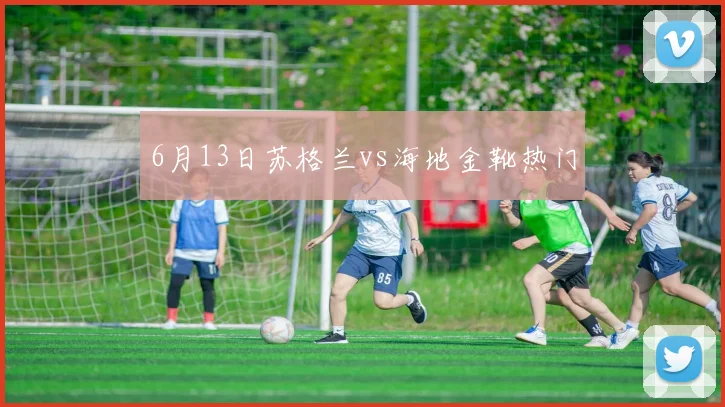 6月13日苏格兰vs海地金靴热门