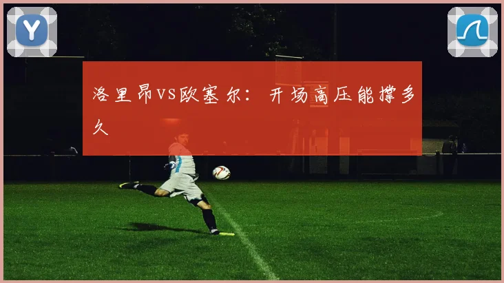 洛里昂vs欧塞尔：开场高压能撑多久