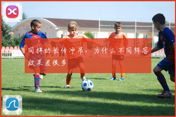 同样的长传冲吊，为什么不同阵容效果差很多