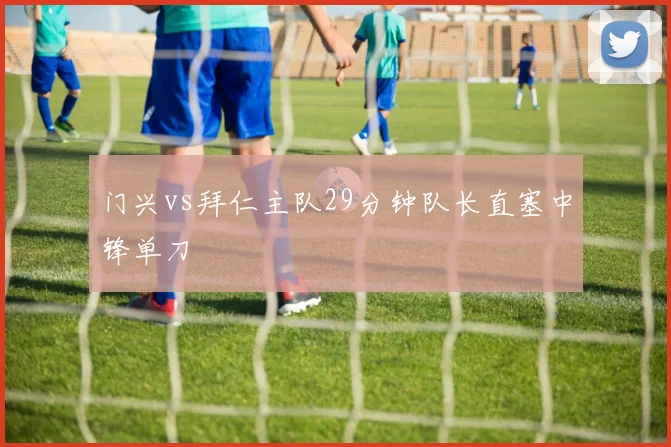 门兴vs拜仁主队29分钟队长直塞中锋单刀
