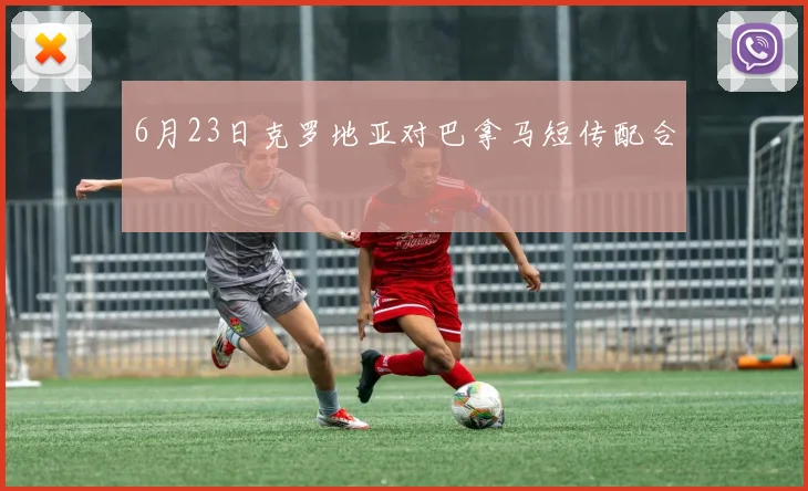 6月23日克罗地亚对巴拿马短传配合
