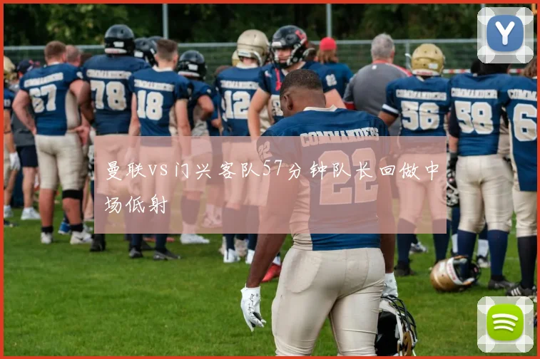 曼联vs门兴客队57分钟队长回做中场低射