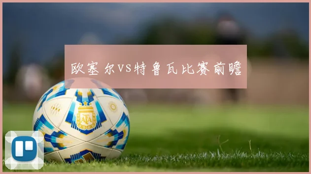 欧塞尔vs特鲁瓦比赛前瞻