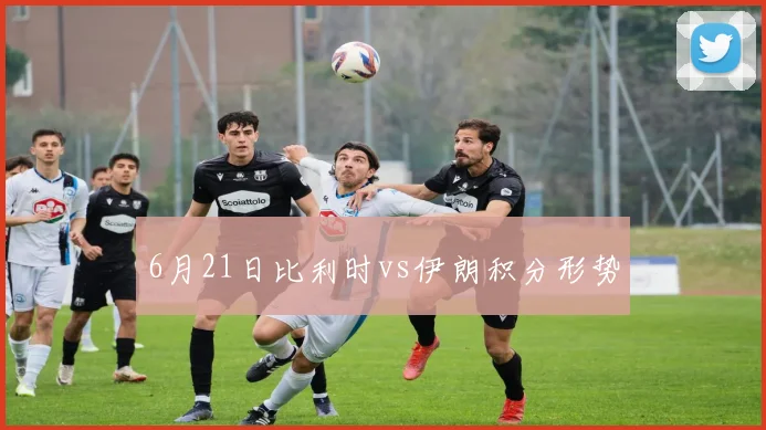 6月21日比利时vs伊朗积分形势
