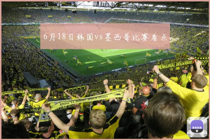 6月18日韩国vs墨西哥比赛看点