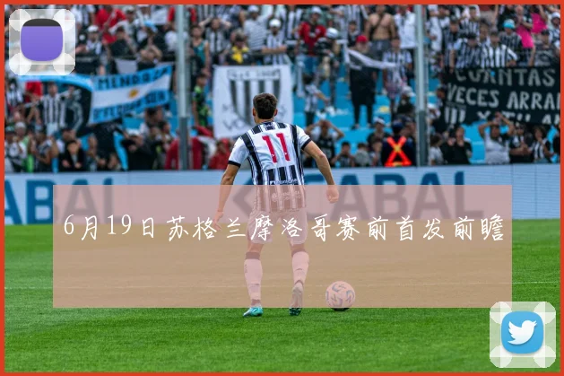 6月19日苏格兰摩洛哥赛前首发前瞻