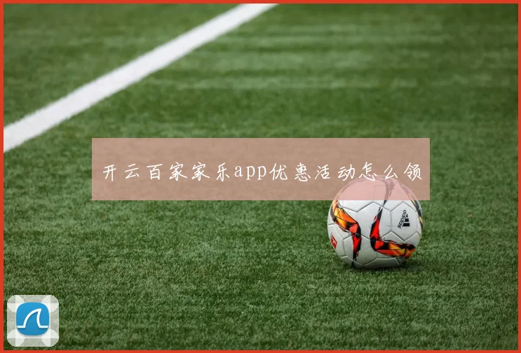 开云百家家乐app优惠活动怎么领