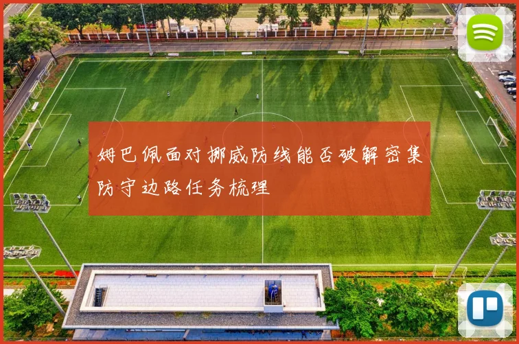 姆巴佩面对挪威防线能否破解密集防守边路任务梳理