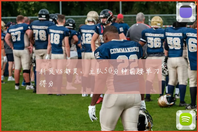 科莫vs都灵，主队50分钟前腰单刀得分