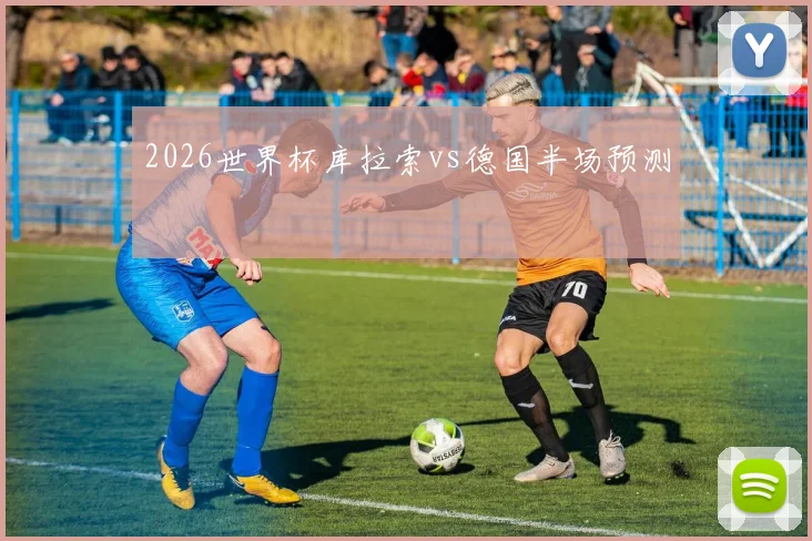 2026世界杯库拉索vs德国半场预测